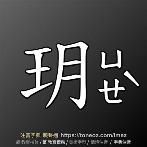 玥的造詞|玥的解釋